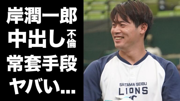【驚愕】岸潤一郎がゴム無しのやりたい放題不倫が発覚...不倫相手をストーカーに仕立てた常套手段に言葉を失う...『西武ライオンズ』の主砲が家族を裏切り続けた女性遍歴がヤバい...