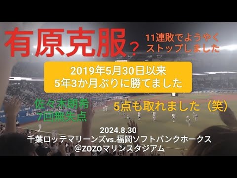 有原克服？　5年3か月ぶりに勝てました〜2024.8.30 千葉ロッテマリーンズvs.福岡ソフトバンクホークス＠ZOZOマリンスタジアム〜
