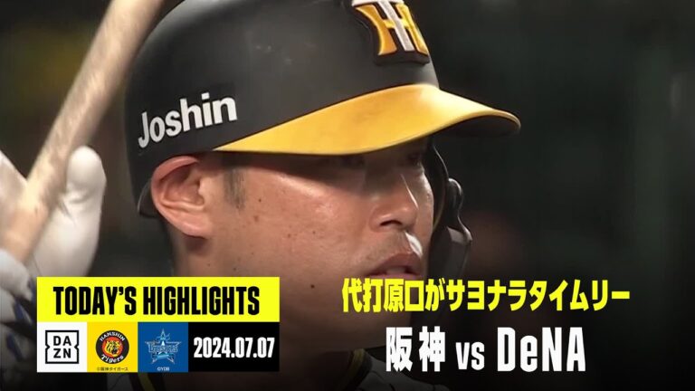 【阪神タイガース×横浜DeNAベイスターズ｜ハイライト】代打原口文仁がサヨナラタイムリー｜2024年7月7日