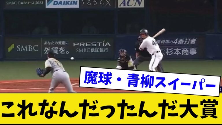これなんだったんだ大賞【魔球・青柳スイーパー】