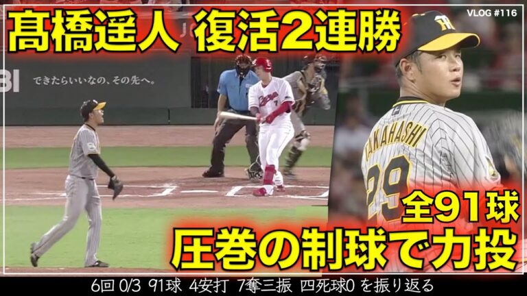 【阪神タイガース】300秒でわかる 高橋遥人 圧巻の制球力で6回 0/3 ４安打 ７奪三振 四死球0 　全91球を振り返る　リードは梅野隆太郎（阪神対広島 第20戦）