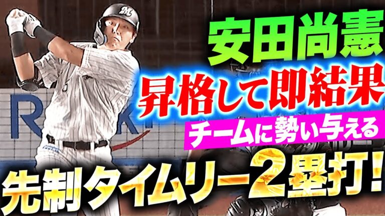 【朗希ご満悦】安田尚憲『昇格して即結果！チームに勢いを与える先制タイムリー2塁打！』