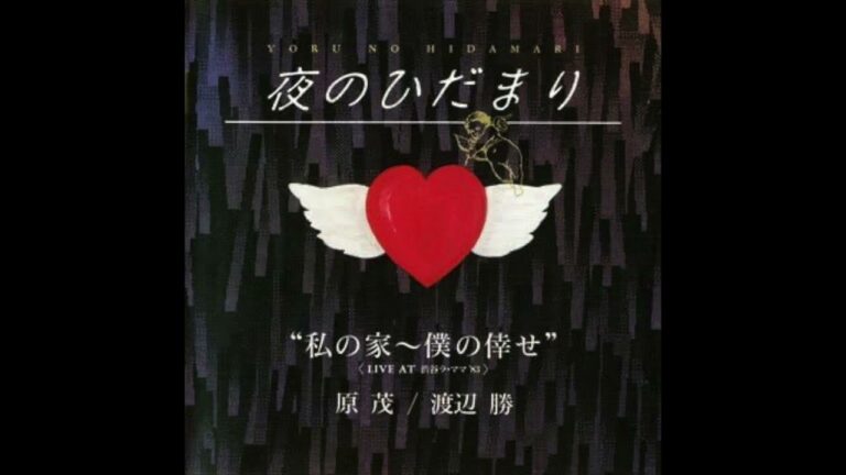 渡辺勝 / ミトコンドリア (1984 夜のひだまり)