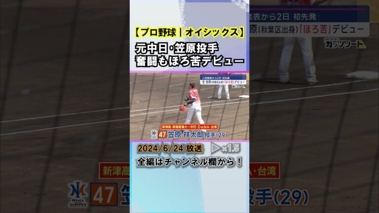 【プロ野球】元中日･笠原祥太郎投手｢オイシックス｣として地元初登板 奮闘もほろ苦デビュー #news #short  #ux新潟テレビ21 #新潟