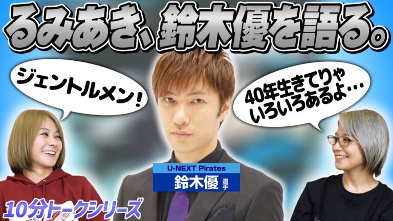【戦闘民族】鈴木優選手について語ってみた！【10分トーク】