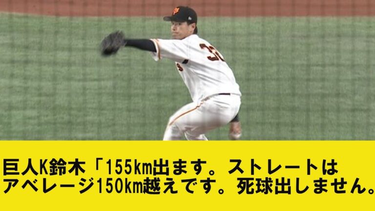 巨人K鈴木「155km出ます。ストレートはアベレージ150km越えです。死球出しません。」【2chプロ野球まとめ】