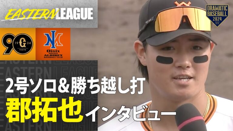 【イースタン】2号ソロ＆勝ち越し打"郡拓也"ヒーローインタビュー【巨人×オイシックス】