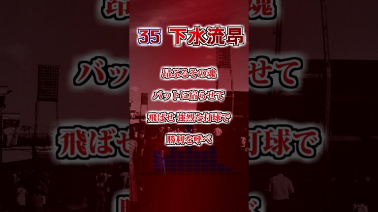 【広島東洋カープ】　下水流昂　応援歌　#shorts #応援歌 #広島東洋カープ