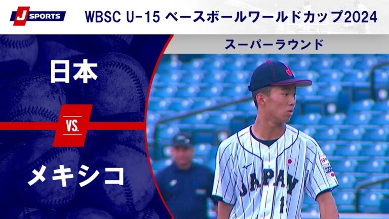 【ハイライト】日本 vs. メキシコ｜侍ジャパンU-15代表出場！WBSC U-15 ベースボールワールドカップ 2024 スーパーラウンド (08/23) #wbsc