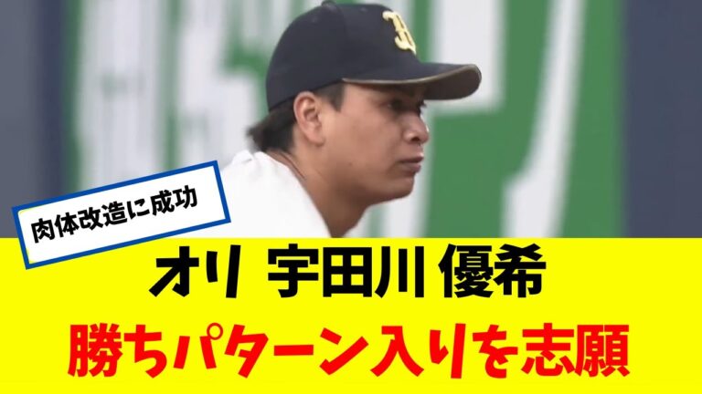 オリ 宇田川 優希 「勝ちパターン入りを志願ｗｗｗ」