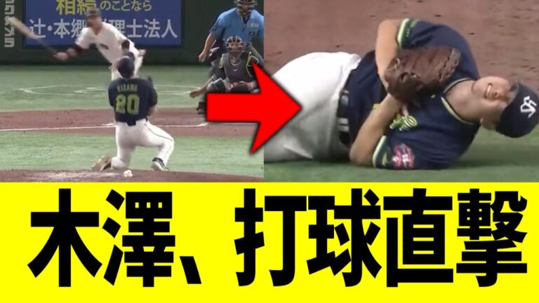 【巨人】木澤、中山の打球直撃で立ち上がれず…