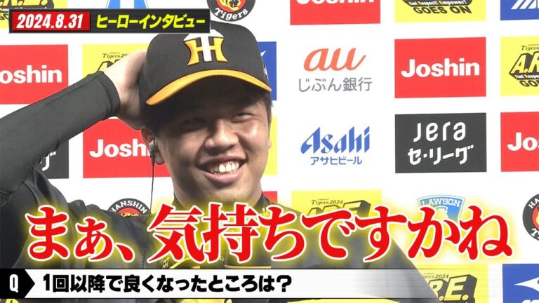 【8/31阪神-巨人】ヒーローインタビュー　才木浩人＆木浪聖也＆佐藤輝明