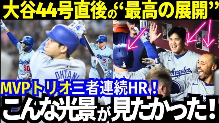 【衝撃&最高の展開！】大谷が44号！先頭打者HRに鳥肌！“MVPトリオ”の3連続HRで敵地パニック！「大谷3度目のMVP受賞は圧倒的だ！なぜなら...」米国報道過熱！【MLB／野球／海外の反応】