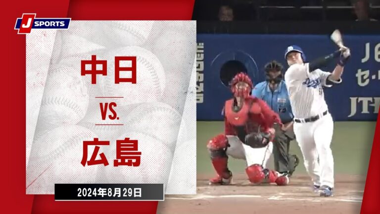 【ハイライト】中日 vs.広島｜プロ野球2024公式戦(8月29日)#dragons