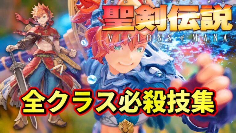 【聖剣伝説 VISIONS of MANA】必殺技集/クラスチェンジ集