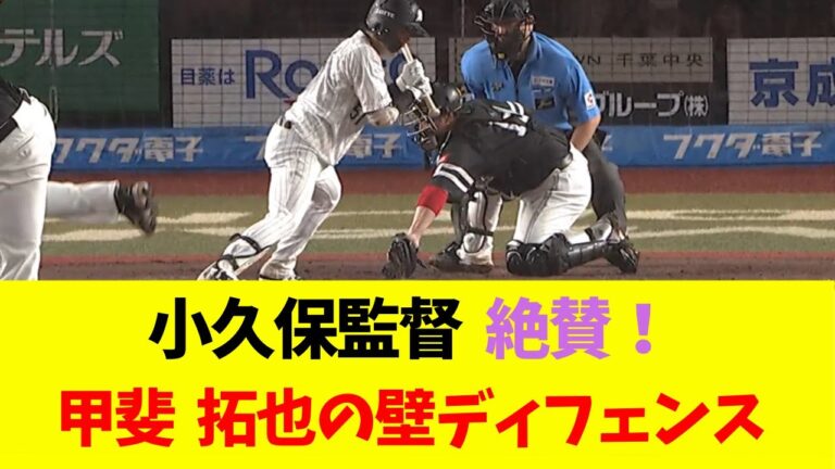 【ソフトバンク】 小久保監督 絶賛！ 「甲斐拓也のブロッキングは日本一ｗｗｗ」
