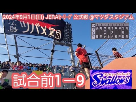 20240901　負ければﾏﾂﾀﾞ9連敗… 東京ヤクルトスワローズの試合前1－9応援歌メドレー　鳴り物･声出し応援1-9@MAZDA Zoom-Zoom ｽﾀｼﾞｱﾑ広島･ﾋﾞｼﾞﾀｰﾊﾟﾌｫｰﾏﾝｽ