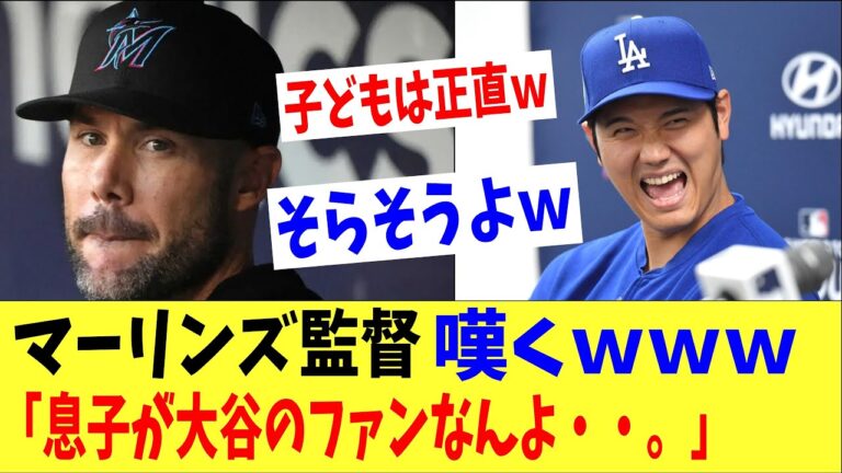 マーリンズ監督嘆く「息子が大谷を応援するって・・・。」→「子供は正直ｗｗ」「そらそうなるよｗｗ」