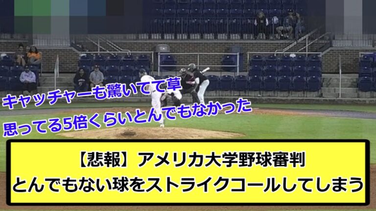 【悲報】アメリカ大学野球審判、とんでもない球をストライクコールしてしまう【なんJ反応】