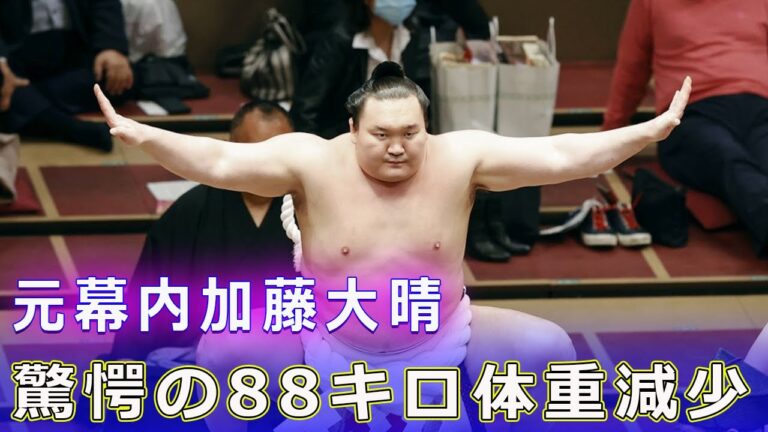 元幕内・加藤大晴、驚愕の88キロ体重減少#J-24h,#加藤大晴, #舛ノ山, #大相撲, #フィジーク大会, #体重減少, #ダイエット, #減量, #元幕内,