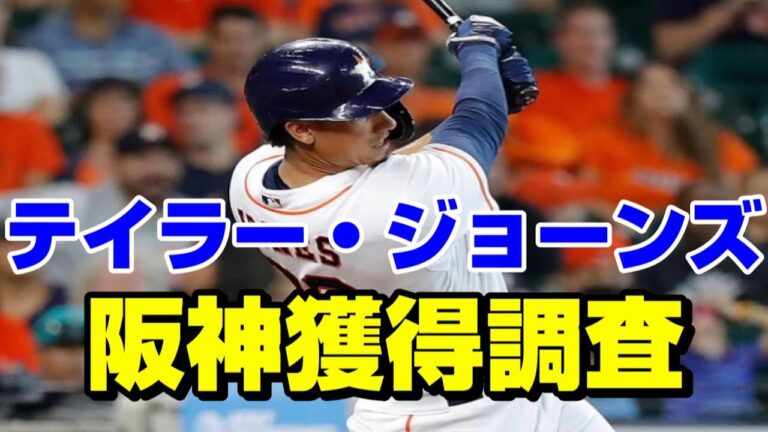 阪神タイガース 新外国人候補テイラー・ジョーンズ(Taylor Jones )内野手を獲得調査！打撃＆守備動画