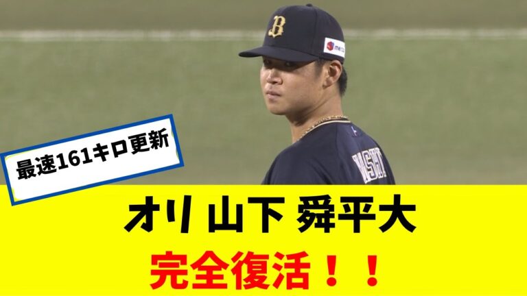 オリ　山下 舜平大 完全復活ｗｗｗｗｗ