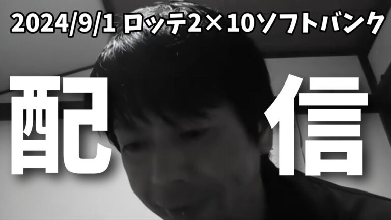 【9月1日(日)】ロッテ対ソフトバンク振り返り雑談配信30分