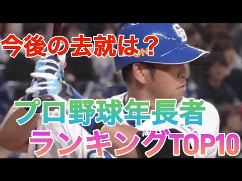 西武金子＆岡田が引退を表明！去就が気になるベテランも…2024年版 プロ野球年長選手ランキング TOP10