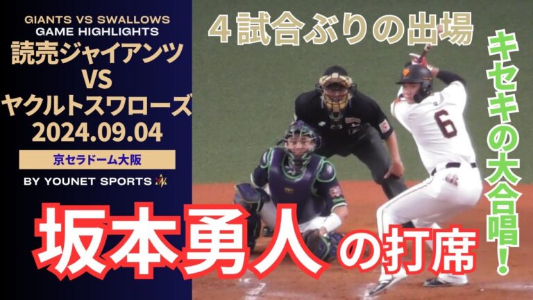 【４試合ぶい】キセキの大合唱！坂本勇人の打席（巨人対ヤクルト ９月４日＠京セラドーム）
