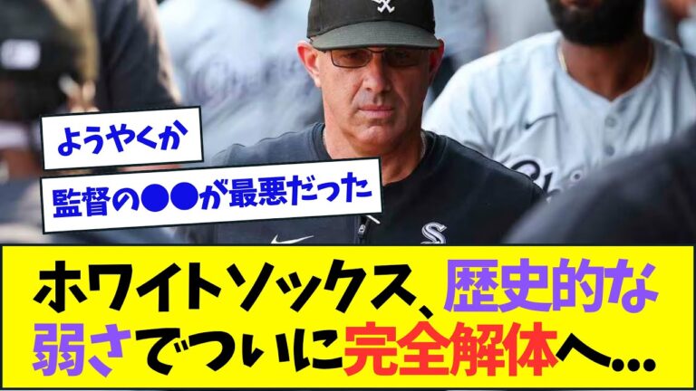 歴史的な弱さのホワイトソックス、ついに完全解体が決定してしまう・・・【なんJなんG反応】【2ch5ch】