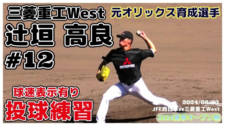 【元オリックス育成/社会人野球≫心機一転！今年から社会人野球に活躍の場を求めた左腕！/2024オープン戦】2024/08/23三菱重工West・辻垣 高良(神戸中央シニア→学法福島高)