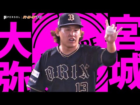 宮城大弥『8回115球5安打無失点…ストレートも変化球も素晴らしく今季5勝目！』《THE FEATURE PLAYER》