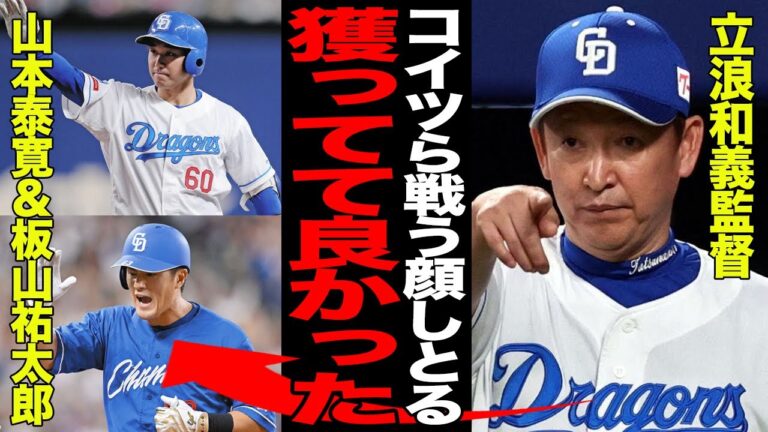 山本泰寛と板山祐太郎の同学年コンビの活躍がヤバい！！ともに阪神を追放された苦労人が中日で欠かせない戦力となった真相に驚愕！！立浪和義監督が称賛する”2人にしか出せない持ち味”とは…【プロ野球】