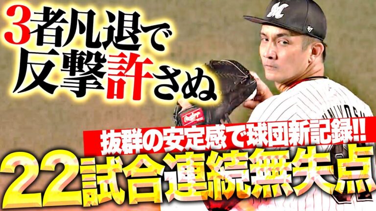【抜群の安定感】国吉佑樹『反撃許さぬ3者凡退で球団新記録となる22試合連続無失点！』