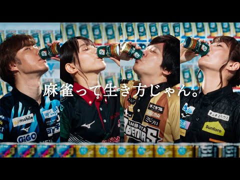 Mリーガー多井隆晴選手＆伊達朱里紗選手らが出演、サントリー「ボス 勝負の一手」新ウェブCM（CM ／多井隆晴 伊達朱里紗 黒沢咲 鈴木優 日吉辰哉 土田浩翔）