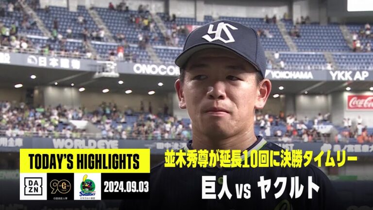 【読売ジャイアンツ×東京ヤクルトスワローズ】並木秀尊が延長10回に決勝タイムリー！｜2024年9月3日 ハイライト