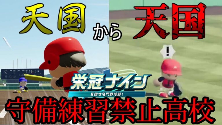 【栄冠ナイン 2024】圧倒的な打力で敵投手陣を破壊するも、まさかの結末で終わる不守方高校の秋【1年目秋】