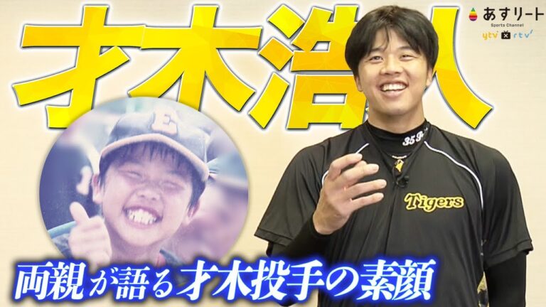 「何事も１番がいい！」両親が語る才木浩人投手の素顔｜8月24日放送あすリートPR