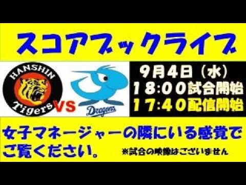 スコアブックライブ9月4日 阪神VS中日