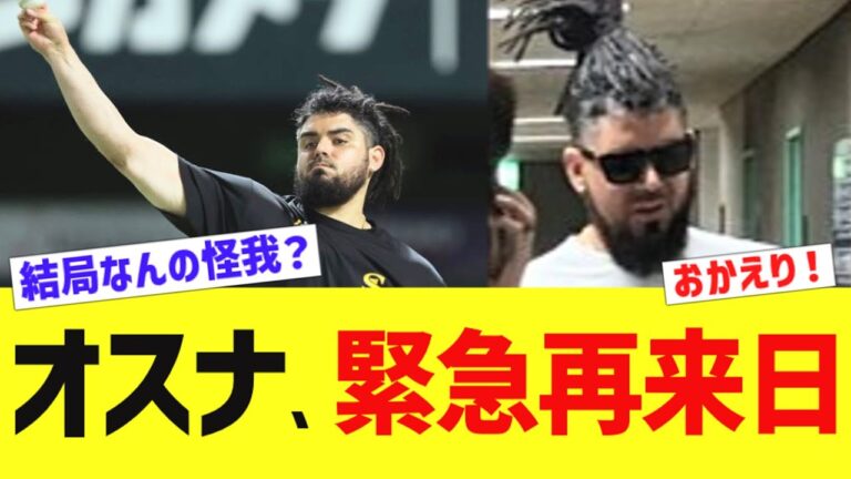 オスナ、緊急再来日ｗｗｗ