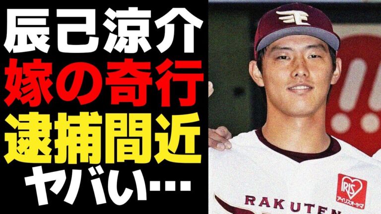 辰己涼介の嫁がクズすぎてヤバい…楽天のスター選手を洗脳し逮捕間近と言われる暴走っぷりに一同驚愕…嫁の奇行を助長する辰己の毒親の存在に絶句…【プロ野球】