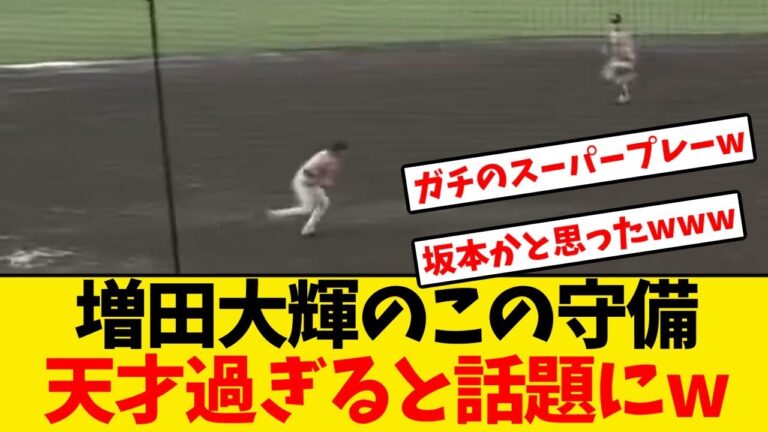 【巨人】増田大輝のこの守備、天才過ぎると話題にwwwwww