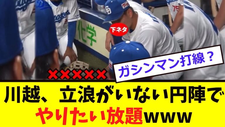 【中日】川越、立浪がいないベンチで ”大暴れ”！！
