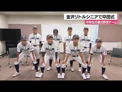 先輩・角中選手に続け！中学生の硬式野球チーム「金沢リトルシニア」卒団式…高校でも全員が野球続ける (2024年9月6日)