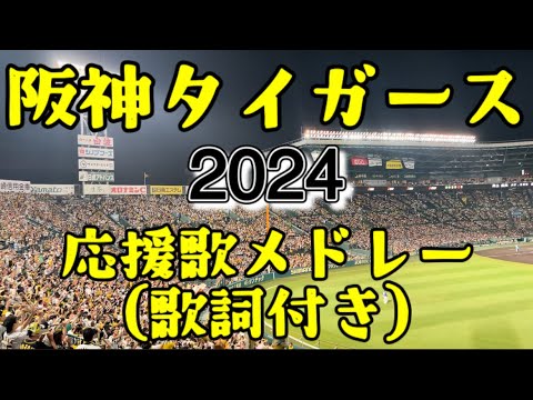 【ソーレイケイケ！】2024阪神タイガース応援歌メドレー　歌詞付き