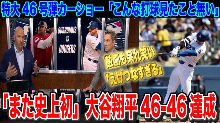 【速報】大谷翔平46号ホームラン 史上初の46-46達成 脅威の52-52ペース大谷翔平のインタビューをノーカットで【海外の反応】