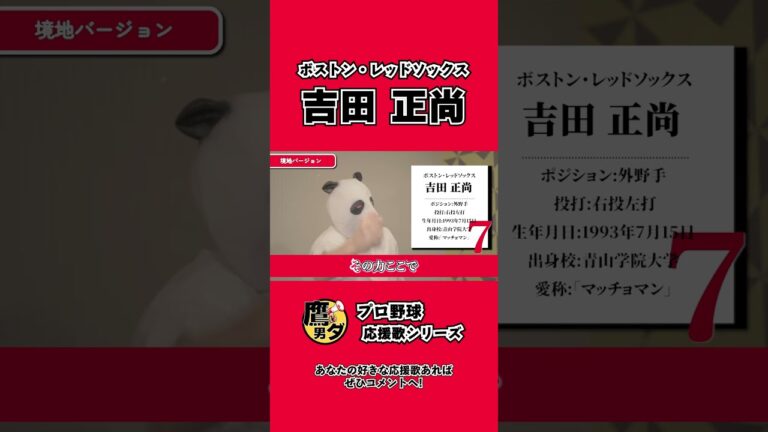 【応援歌】吉田正尚 選手(ボストン・レッドソックス)【境地Ver.】