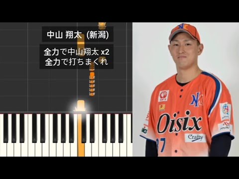 【プロ野球応援歌】 中山翔太 新潟 オイシックス新潟アルビレックス・ベースボール・クラブ 元東京ヤクルトスワローズ