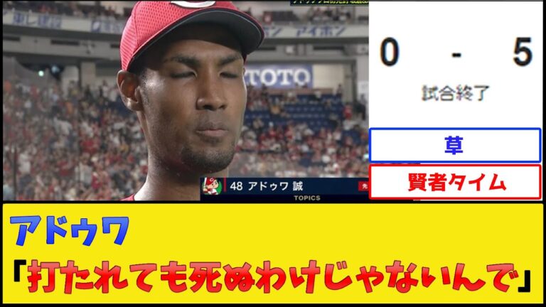 【プロ初完封】カープ・アドゥワ、悟る【広島東洋カープ】【プロ野球なんJ 2ch プロ野球反応集】