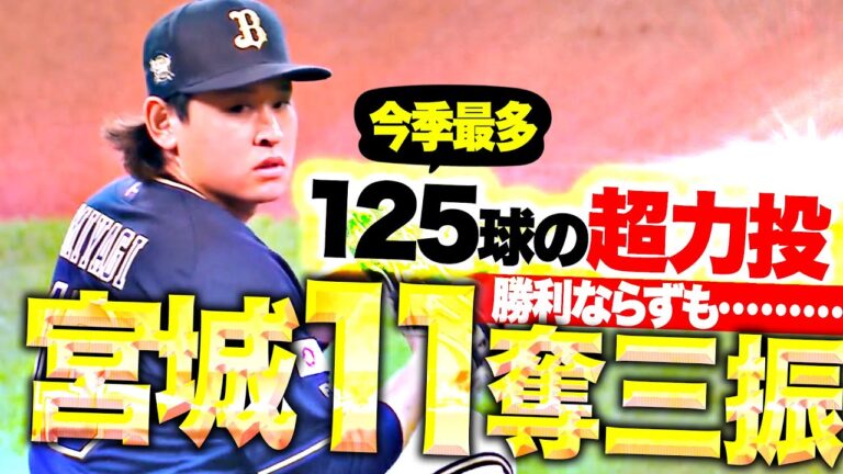 【勝利ならずも…】宮城大弥『8回途中125球を投げ…6安打1失点11奪三振の超力投！』